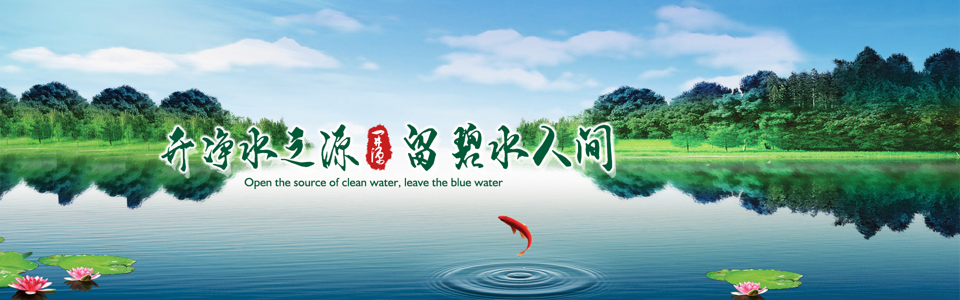 開(kāi)凈水之源，留碧水人間